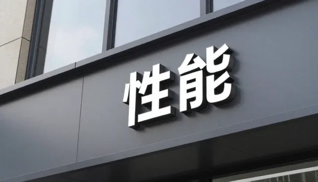 电子元器件安装调试中的性能优化实践
